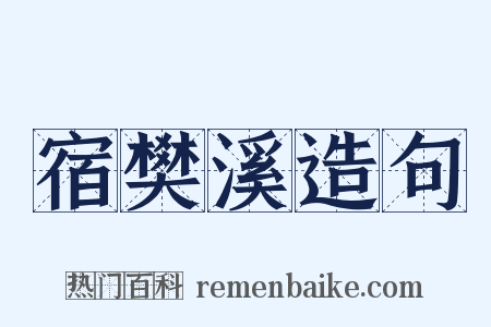 宿樊溪造句是什么意思的图片